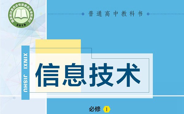 教科版高中信息技術(shù)電子課本教材大全
