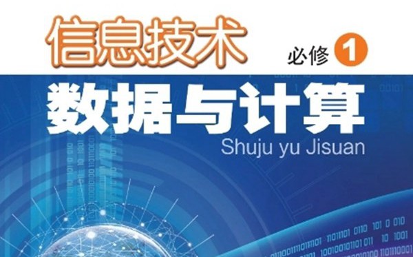 粵教版高中信息技術(shù)電子課本教材大全
