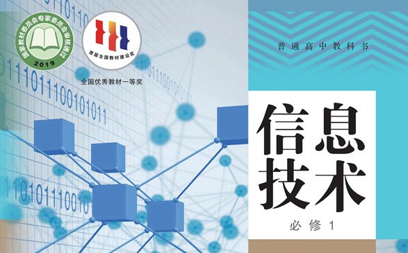 人教中圖版高中信息技術(shù)電子課本教材大全