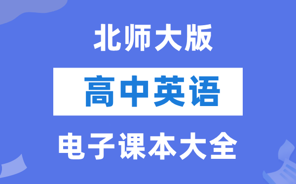 北師大版高中英語(yǔ)電子課本教材大全