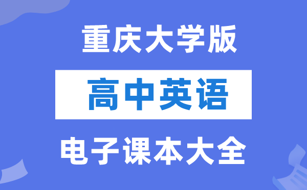 重慶大學(xué)版高中英語(yǔ)電子課本教材大全