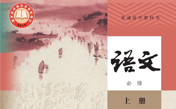 統(tǒng)編版高中語文電子課本教材大全