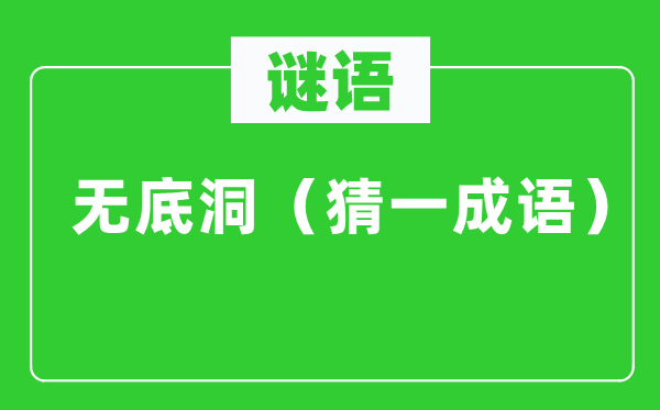 謎語：無底洞（猜一成語）