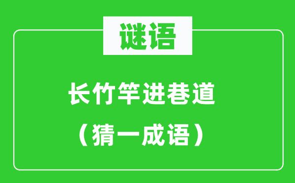 謎語(yǔ)：長(zhǎng)竹竿進(jìn)巷道（猜一成語(yǔ)）