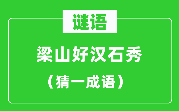 謎語：梁山好漢石秀（猜一成語）