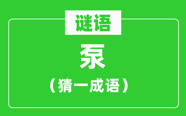 謎語：泵（猜一成語）