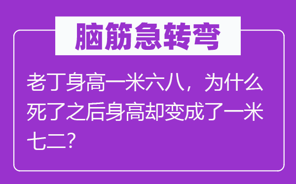 腦筋急轉(zhuǎn)彎：老丁身高一米六八，為什么死了之后身高卻變成了一米七二？
