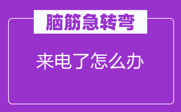 腦筋急轉彎：來電了怎么辦