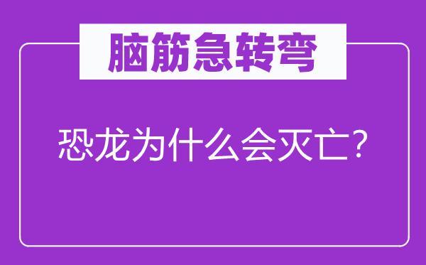 腦筋急轉(zhuǎn)彎：恐龍為什么會滅亡？