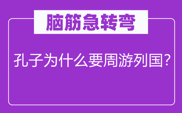 腦筋急轉(zhuǎn)彎：孔子為什么要周游列國？