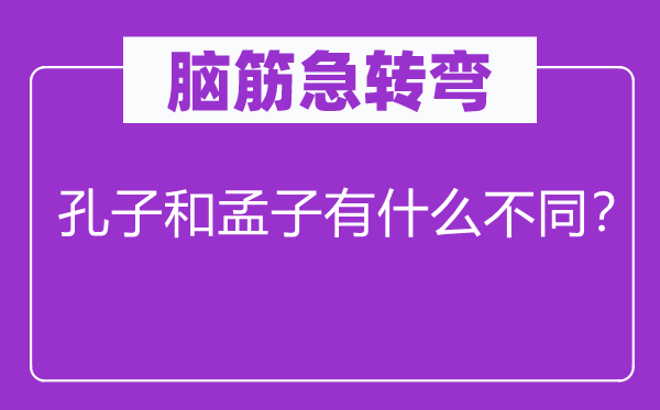 腦筋急轉(zhuǎn)彎：孔子和孟子有什么不同？