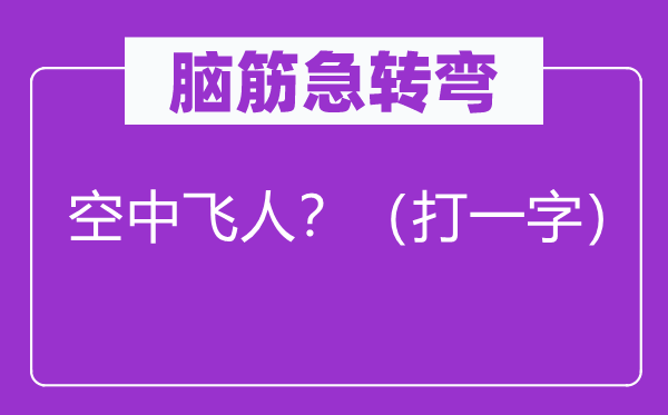 腦筋急轉(zhuǎn)彎：空中飛人？（打一字）