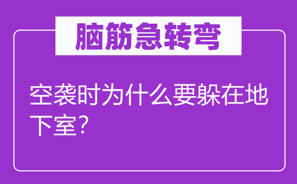 腦筋急轉(zhuǎn)彎：空襲時(shí)為什么要躲在地下室？