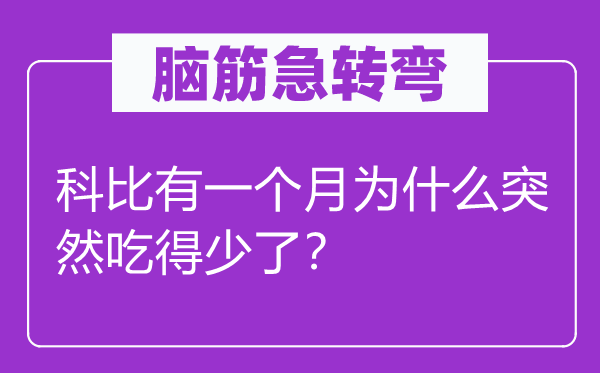 腦筋急轉(zhuǎn)彎：科比有一個月為什么突然吃得少了？