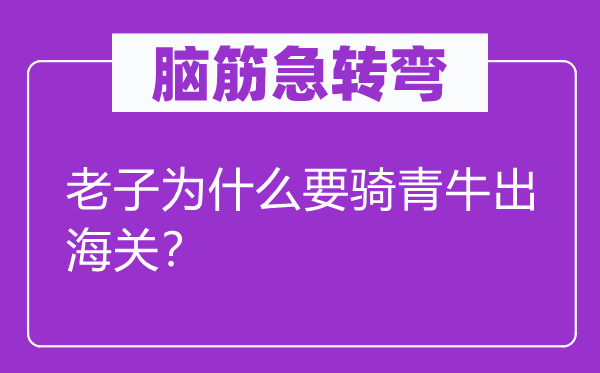 腦筋急轉(zhuǎn)彎：老子為什么要騎青牛出海關(guān)？