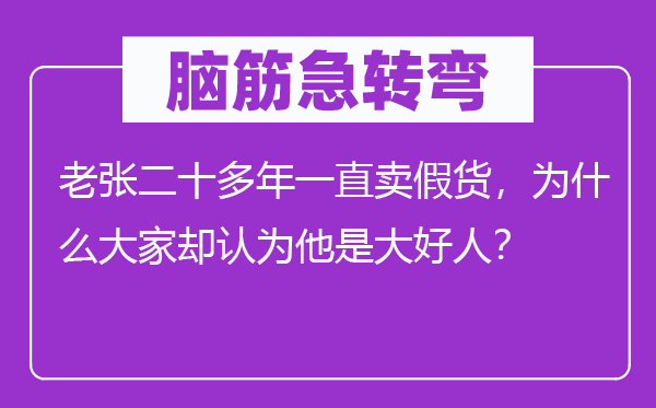 腦筋急轉彎：老張二十多年一直賣假貨，為什么大家卻認為他是大好人？