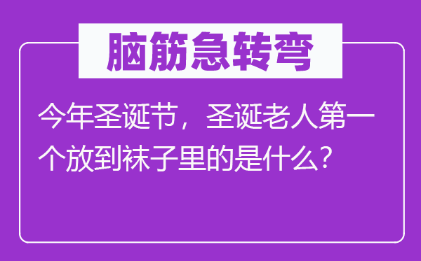 腦筋急轉(zhuǎn)彎：今年圣誕節(jié)，圣誕老人第一個(gè)放到襪子里的是什么？