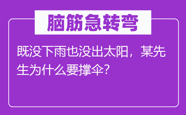 腦筋急轉(zhuǎn)彎：既沒下雨也沒出太陽，某先生為什么要撐傘？