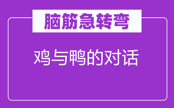 腦筋急轉(zhuǎn)彎：雞與鴨的對話