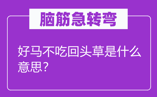 腦筋急轉彎：好馬不吃回頭草是什么意思？