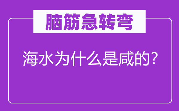 腦筋急轉(zhuǎn)彎：海水為什么是咸的？