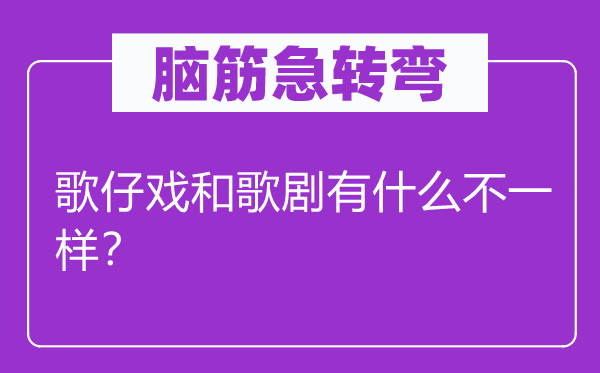 腦筋急轉(zhuǎn)彎：歌仔戲和歌劇有什么不一樣？