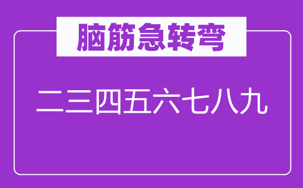 腦筋急轉(zhuǎn)彎：二三四五六七八九