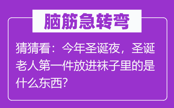 腦筋急轉(zhuǎn)彎：猜猜看：今年圣誕夜，圣誕老人第一件放進(jìn)襪子里的是什么東西？