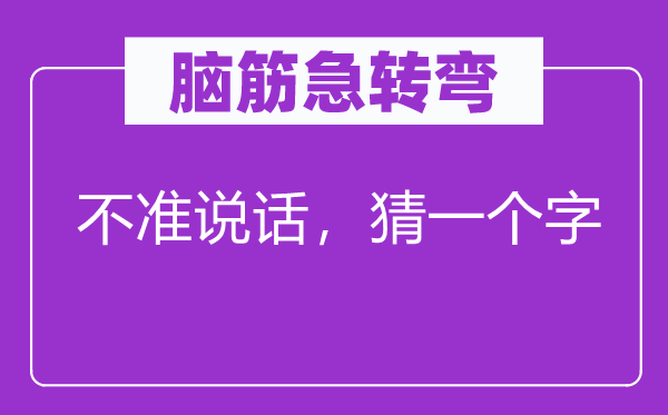 腦筋急轉(zhuǎn)彎：不準說話，猜一個字