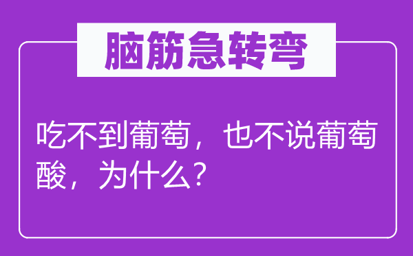 腦筋急轉(zhuǎn)彎：吃不到葡萄，也不說葡萄酸，為什么？