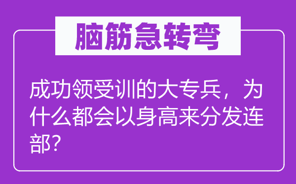 腦筋急轉(zhuǎn)彎：成功領(lǐng)受訓(xùn)的大專兵，為什么都會以身高來分發(fā)連部？