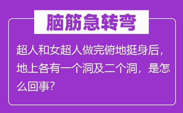 腦筋急轉(zhuǎn)彎：超人和女超人做完俯地挺身后，地上各有一個洞及二個洞，是怎么回事？