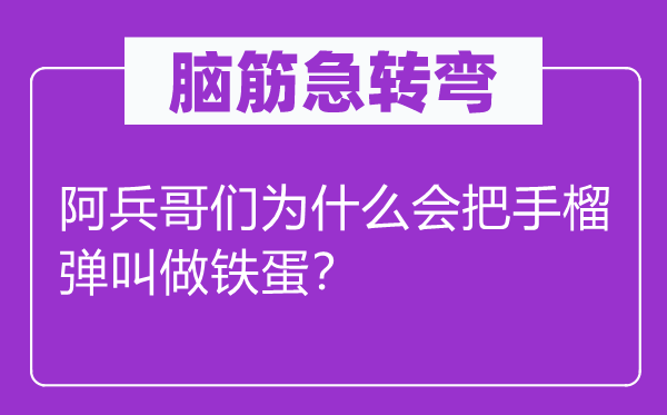 腦筋急轉(zhuǎn)彎：阿兵哥們?yōu)槭裁磿咽至駨椊凶鲨F蛋？