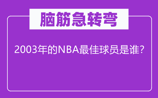 腦筋急轉(zhuǎn)彎：2003年的NBA最佳球員是誰(shuí)？