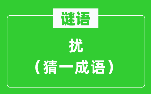 謎語：擾（猜一成語）