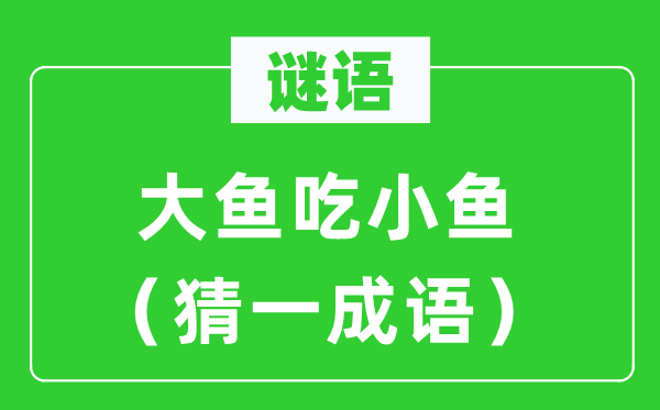 謎語：大魚吃小魚（猜一成語）