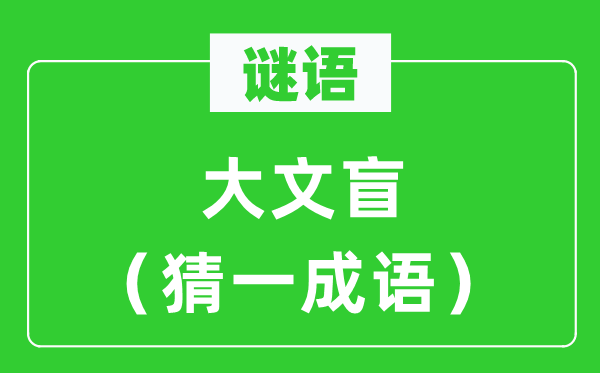 謎語：大文盲（猜一成語）