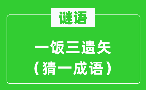 謎語：一飯三遺矢（猜一成語）
