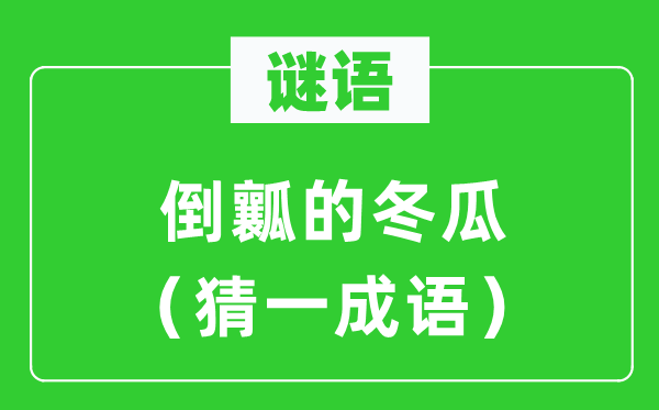 謎語：倒瓤的冬瓜（猜一成語）
