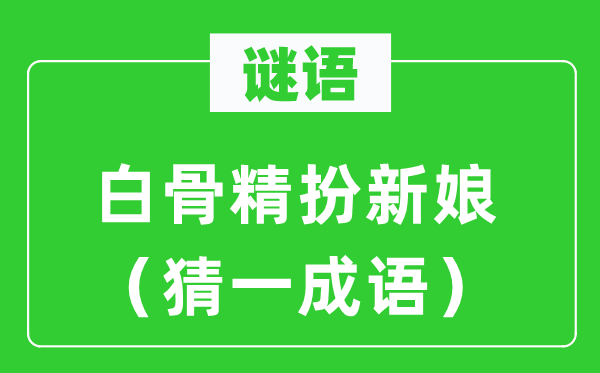謎語：白骨精扮新娘（猜一成語）