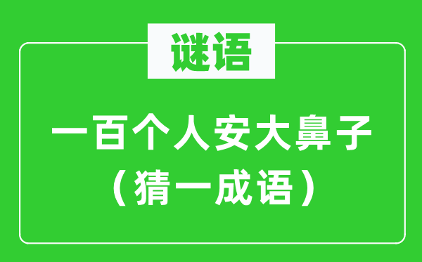 謎語：一百個(gè)人安大鼻子（猜一成語）