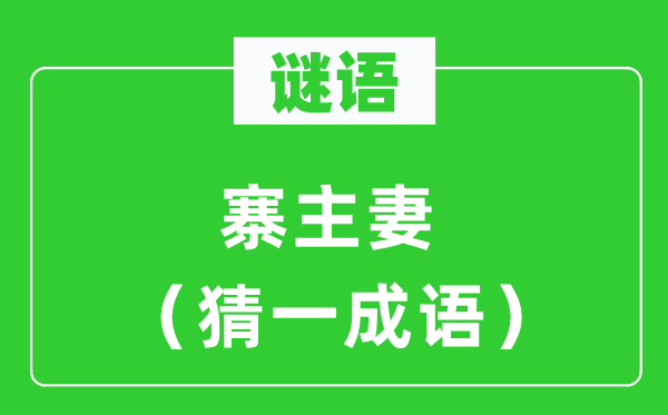 謎語：寨主妻（猜一成語）