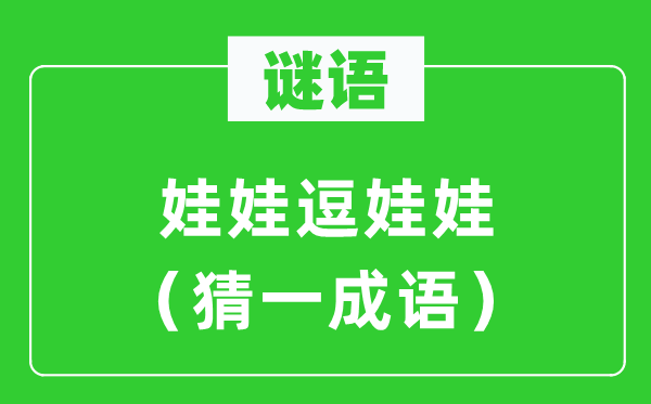 謎語：娃娃逗娃娃（猜一成語）