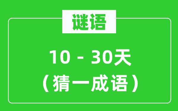 謎語：10－30天（猜一成語）
