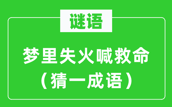 謎語(yǔ)：夢(mèng)里失火喊救命（猜一成語(yǔ)）