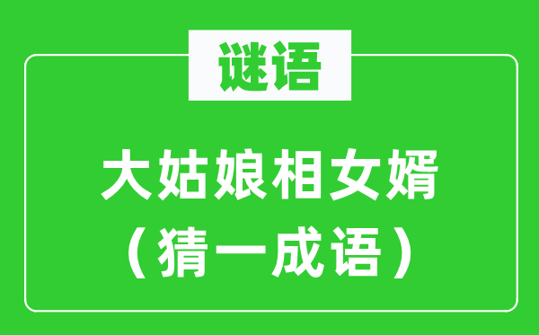 謎語：大姑娘相女婿（猜一成語）