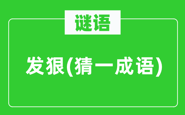 謎語(yǔ)：發(fā)狠(猜一成語(yǔ))