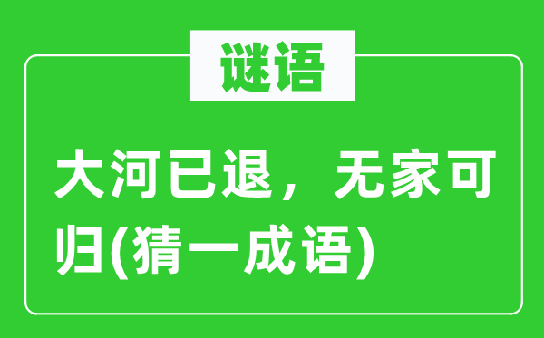 謎語(yǔ)：大河已退，無(wú)家可歸(猜一成語(yǔ))