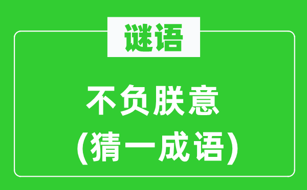 謎語:不負朕意(猜一成語)