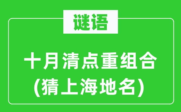 謎語:十月清點(diǎn)重組合(猜上海地名)